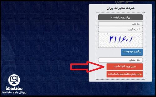 بازیابی کلمه عبور سامانه رزرو اماکن اقامتی مخابرات